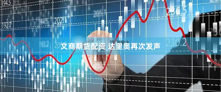 文商期货配资 达里奥再次发声