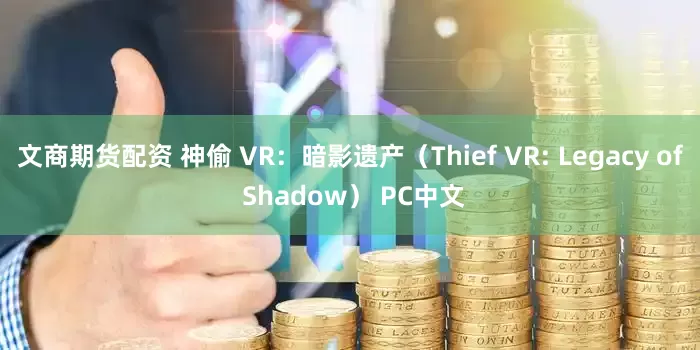 文商期货配资 神偷 VR：暗影遗产（Thief VR: Legacy of Shadow） PC中文